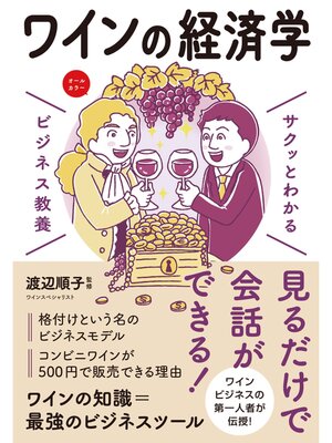 cover image of サクッとわかる ビジネス教養　ワインの経済学